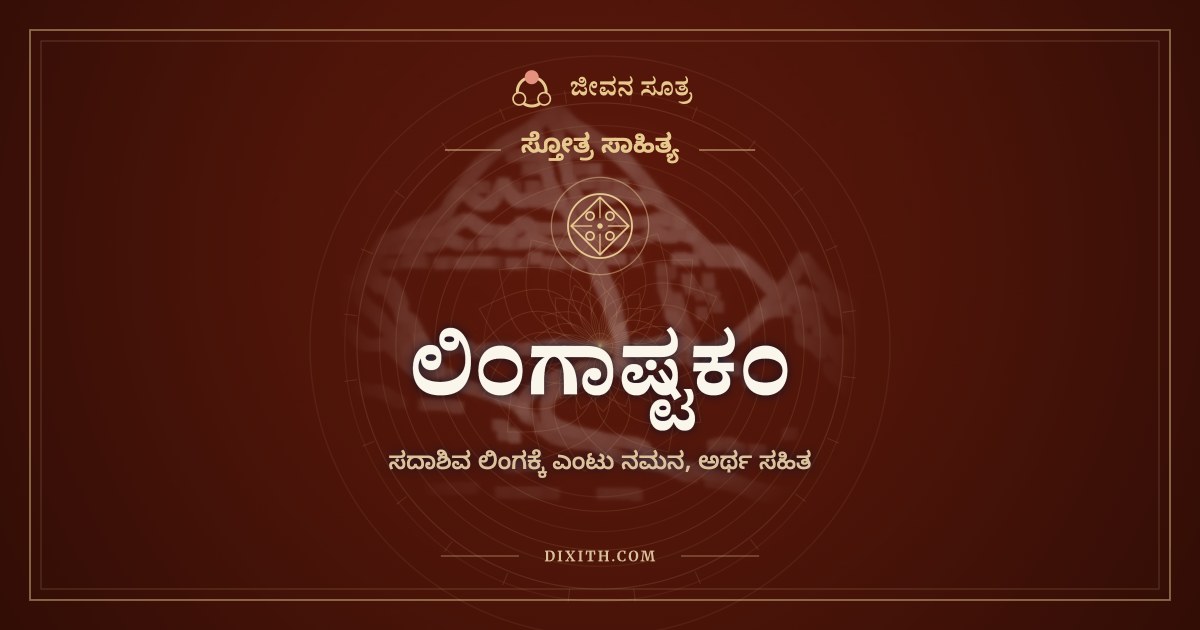 ಲಿಂಗಾಷ್ಟಕಂ, ಸ್ತೋತ್ರ ಸಾಹಿತ್ಯ, ಜೀವನ ಸೂತ್ರ