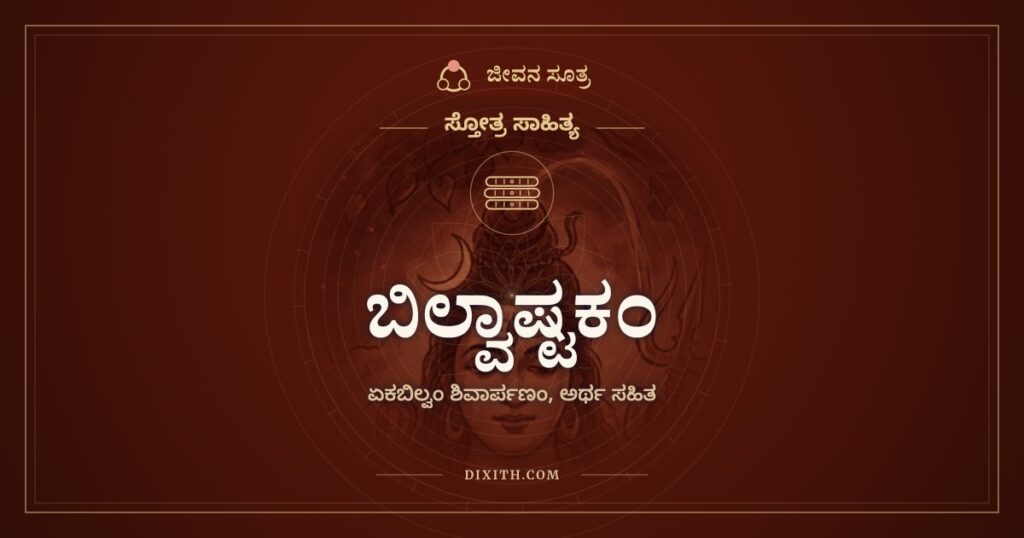 ಬಿಲ್ವಾಷ್ಟಕಂ: ಶಿವನಿಗೆ ಒಂದು ಬಿಲ್ವಪತ್ರೆಯ ಅರ್ಪಣೆ