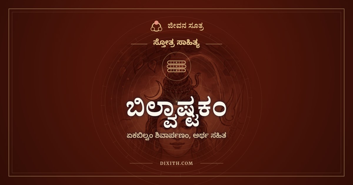 ಬಿಲ್ವಾಷ್ಟಕಂ, ಸ್ತೋತ್ರ ಸಾಹಿತ್ಯ, ಜೀವನ ಸೂತ್ರ