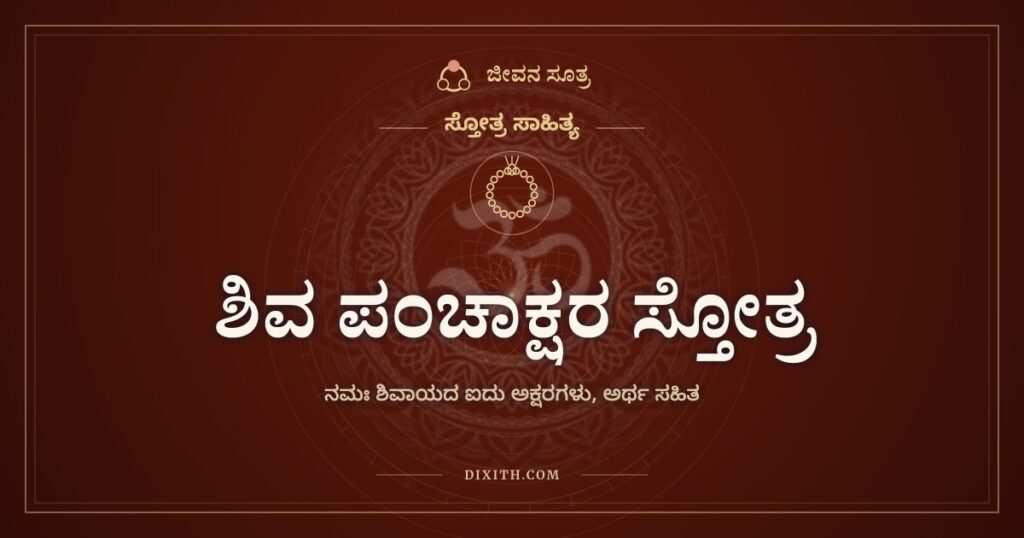 ಶಿವ ಪಂಚಾಕ್ಷರ ಸ್ತೋತ್ರ: ನಮಃ ಶಿವಾಯದ ಐದು ಅಕ್ಷರಗಳ ಸ್ತುತಿ