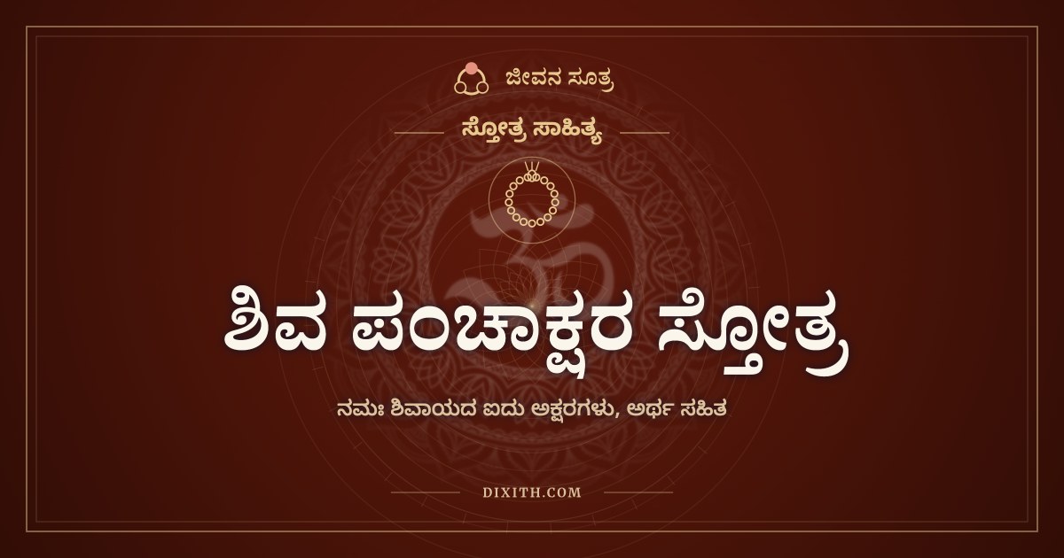 ಶಿವ ಪಂಚಾಕ್ಷರ ಸ್ತೋತ್ರ, ಸ್ತೋತ್ರ ಸಾಹಿತ್ಯ, ಜೀವನ ಸೂತ್ರ