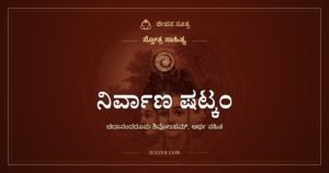 ನಿರ್ವಾಣ ಷಟ್ಕಂ: ನಾನು ಚಿದಾನಂದರೂಪ ಶಿವ