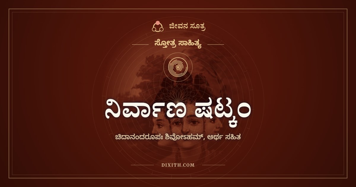 ನಿರ್ವಾಣ ಷಟ್ಕಂ, ಸ್ತೋತ್ರ ಸಾಹಿತ್ಯ, ಜೀವನ ಸೂತ್ರ