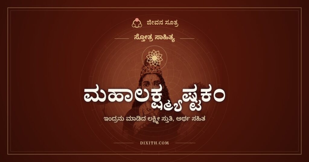 ಮಹಾಲಕ್ಷ್ಮ್ಯಷ್ಟಕಂ: ಇಂದ್ರನು ಮಹಾಲಕ್ಷ್ಮಿಗೆ ಮಾಡಿದ ನಮನ
