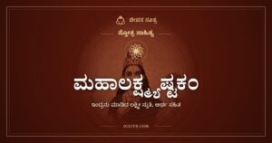 ಮಹಾಲಕ್ಷ್ಮ್ಯಷ್ಟಕಂ: ಇಂದ್ರನು ಮಹಾಲಕ್ಷ್ಮಿಗೆ ಮಾಡಿದ ನಮನ