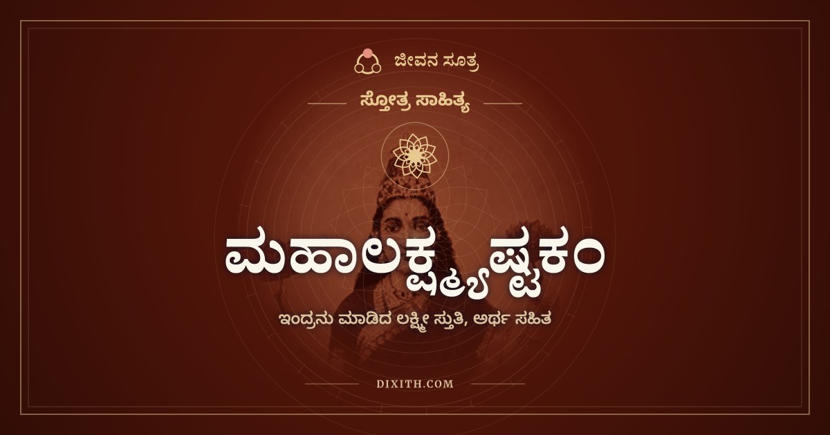 ಮಹಾಲಕ್ಷ್ಮ್ಯಷ್ಟಕಂ, ಸ್ತೋತ್ರ ಸಾಹಿತ್ಯ, ಜೀವನ ಸೂತ್ರ