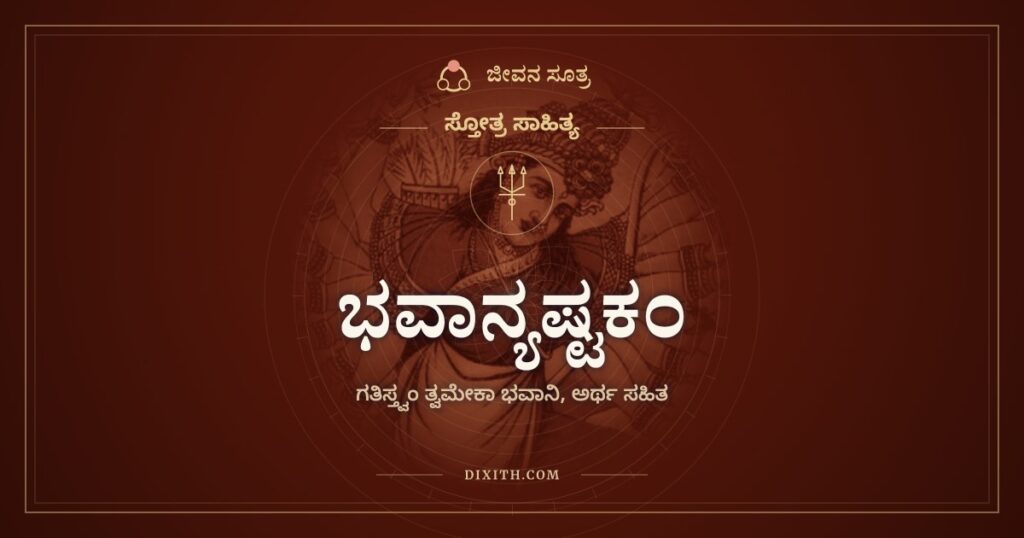 ಭವಾನ್ಯಷ್ಟಕಂ: ನೀನೇ ನನ್ನ ಗತಿ, ಭವಾನಿ