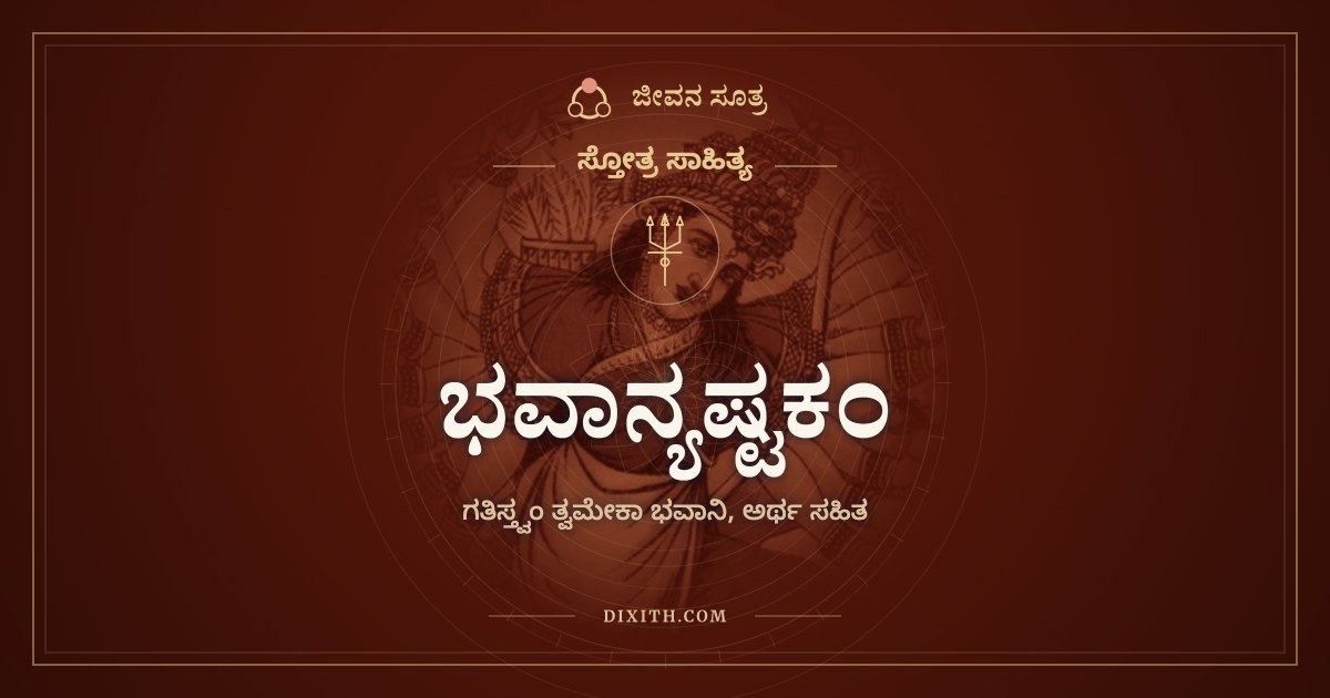 ಭವಾನ್ಯಷ್ಟಕಂ, ಸ್ತೋತ್ರ ಸಾಹಿತ್ಯ, ಜೀವನ ಸೂತ್ರ