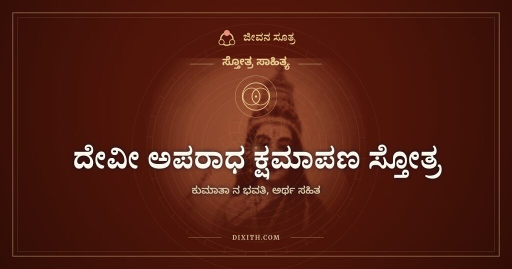 ದೇವೀ ಅಪರಾಧ ಕ್ಷಮಾಪಣ ಸ್ತೋತ್ರ: ಕುಪುತ್ರನನ್ನೂ ಕೈಬಿಡದ ತಾಯಿ
