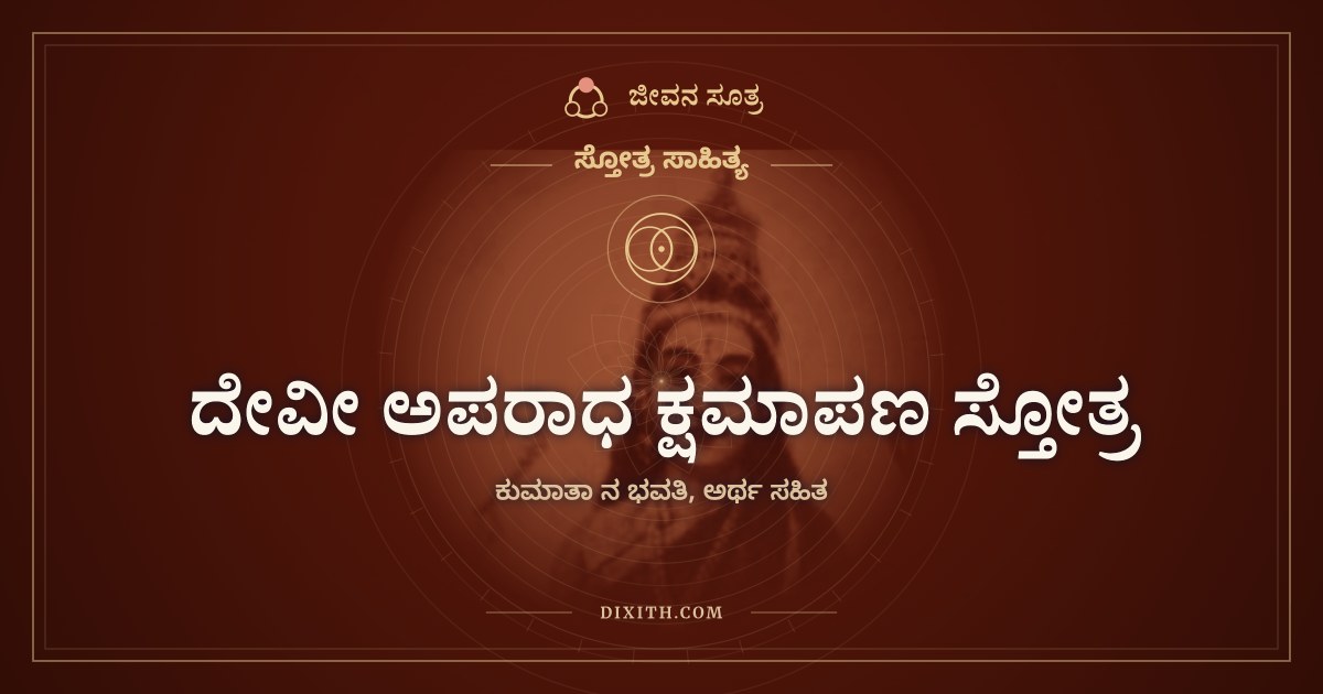 ದೇವೀ ಅಪರಾಧ ಕ್ಷಮಾಪಣ ಸ್ತೋತ್ರ, ಸ್ತೋತ್ರ ಸಾಹಿತ್ಯ, ಜೀವನ ಸೂತ್ರ