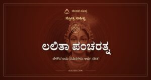 ಲಲಿತಾ ಪಂಚರತ್ನ: ಬೆಳಗಿನ ಐದು ನಮನಗಳು