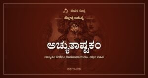 ಅಚ್ಯುತಾಷ್ಟಕಂ: ರಾಮ, ಕೃಷ್ಣ, ನಾರಾಯಣ ನಾಮಗಳ ಮಾಲೆ