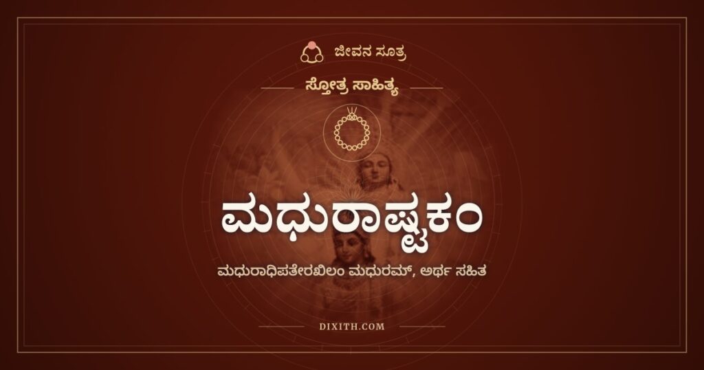 ಮಧುರಾಷ್ಟಕಂ: ಕೃಷ್ಣನದೆಲ್ಲವೂ ಮಧುರ