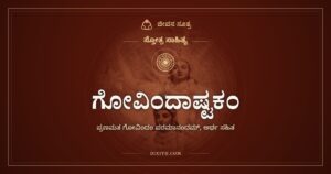 ಗೋವಿಂದಾಷ್ಟಕಂ: ಅಂಗಳದಲ್ಲಿ ಅಂಬೆಗಾಲಿಡುವ ಪರಬ್ರಹ್ಮ