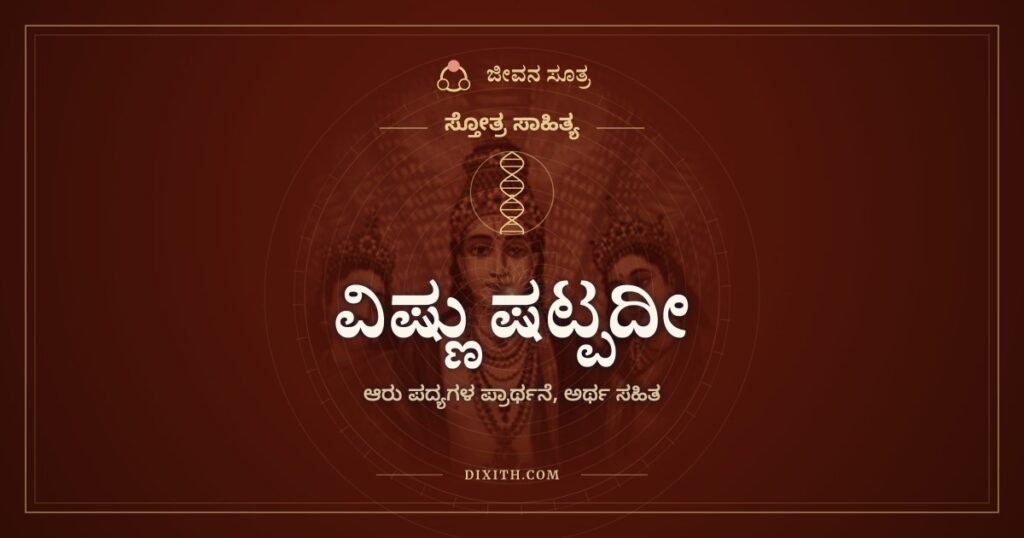 ವಿಷ್ಣು ಷಟ್ಪದೀ: ಅಲೆ ಸಮುದ್ರದ್ದು, ಸಮುದ್ರ ಅಲೆಯದ್ದಲ್ಲ