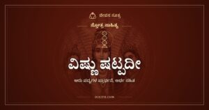 ವಿಷ್ಣು ಷಟ್ಪದೀ: ಅಲೆ ಸಮುದ್ರದ್ದು, ಸಮುದ್ರ ಅಲೆಯದ್ದಲ್ಲ