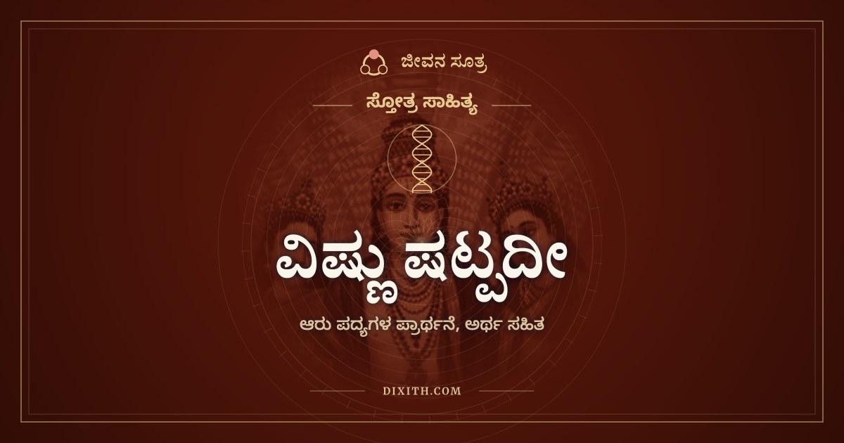 ವಿಷ್ಣು ಷಟ್ಪದೀ, ಸ್ತೋತ್ರ ಸಾಹಿತ್ಯ, ಜೀವನ ಸೂತ್ರ