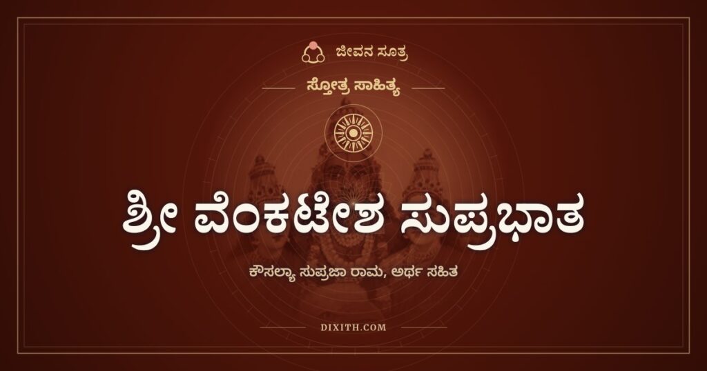 ಶ್ರೀ ವೆಂಕಟೇಶ ಸುಪ್ರಭಾತ: ತಿರುಮಲೆಯ ಬೆಳಗಿನ ಎಚ್ಚರ