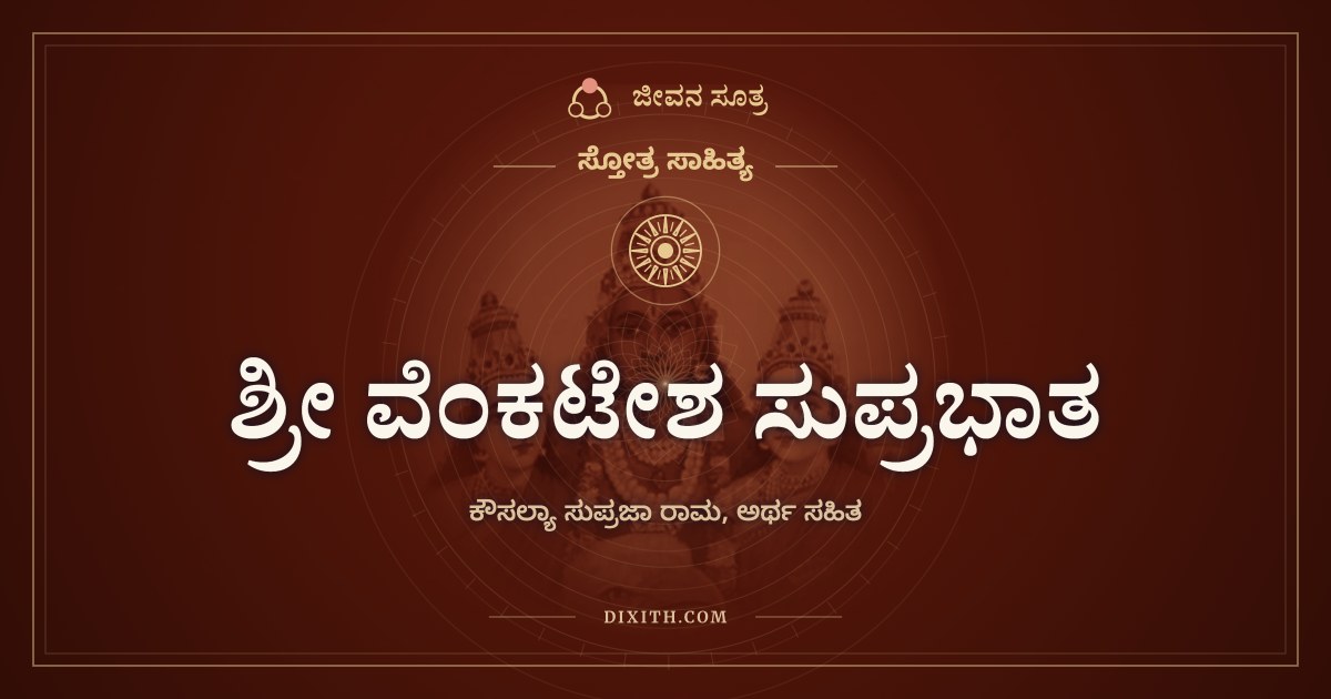 ಶ್ರೀ ವೆಂಕಟೇಶ ಸುಪ್ರಭಾತ, ಸ್ತೋತ್ರ ಸಾಹಿತ್ಯ, ಜೀವನ ಸೂತ್ರ