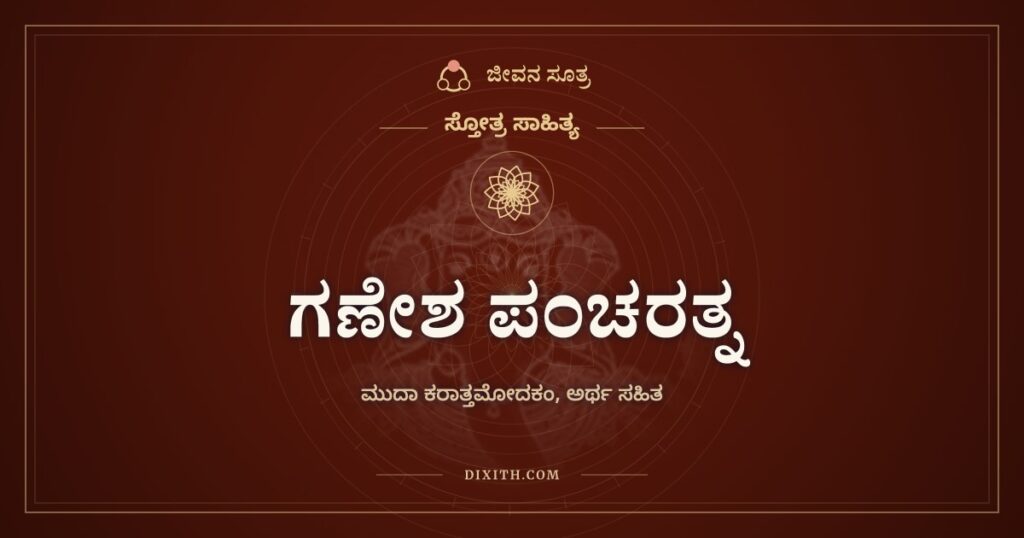 ಗಣೇಶ ಪಂಚರತ್ನ: ಮೋದಕ ಹಿಡಿದ ವಿನಾಯಕನಿಗೆ ಐದು ರತ್ನಗಳು