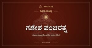 ಗಣೇಶ ಪಂಚರತ್ನ: ಮೋದಕ ಹಿಡಿದ ವಿನಾಯಕನಿಗೆ ಐದು ರತ್ನಗಳು