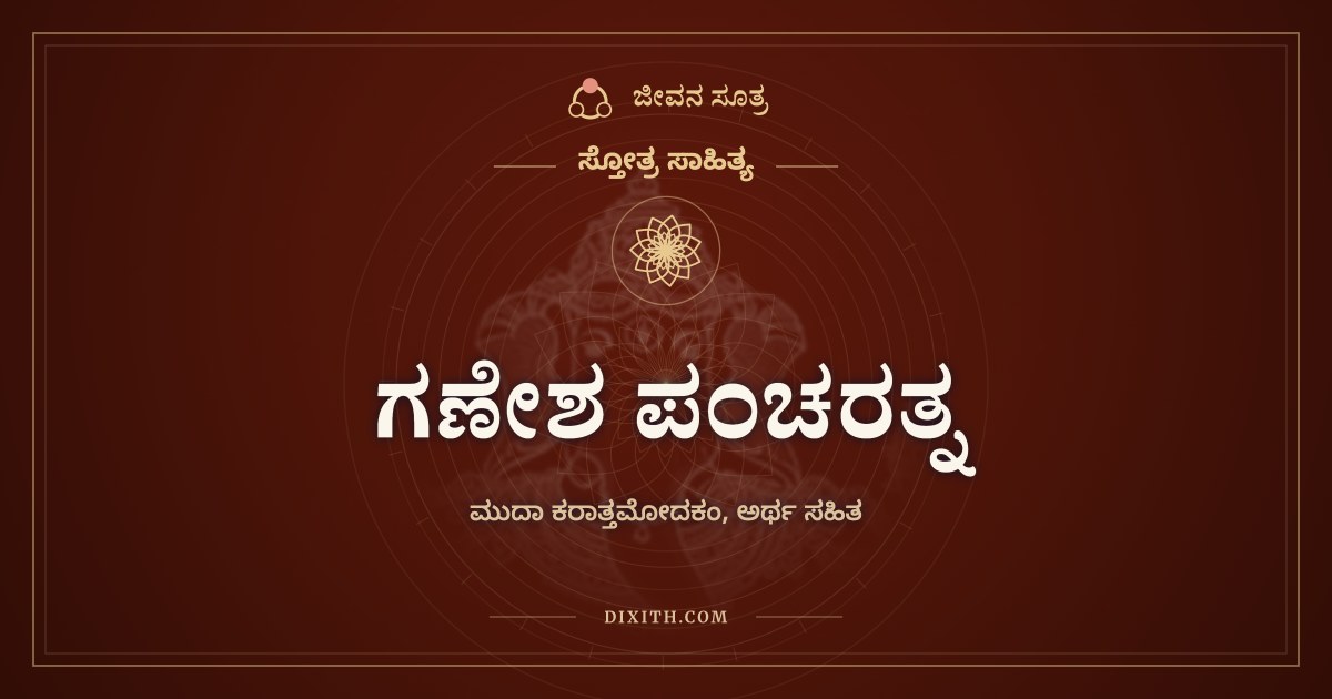 ಗಣೇಶ ಪಂಚರತ್ನ, ಸ್ತೋತ್ರ ಸಾಹಿತ್ಯ, ಜೀವನ ಸೂತ್ರ