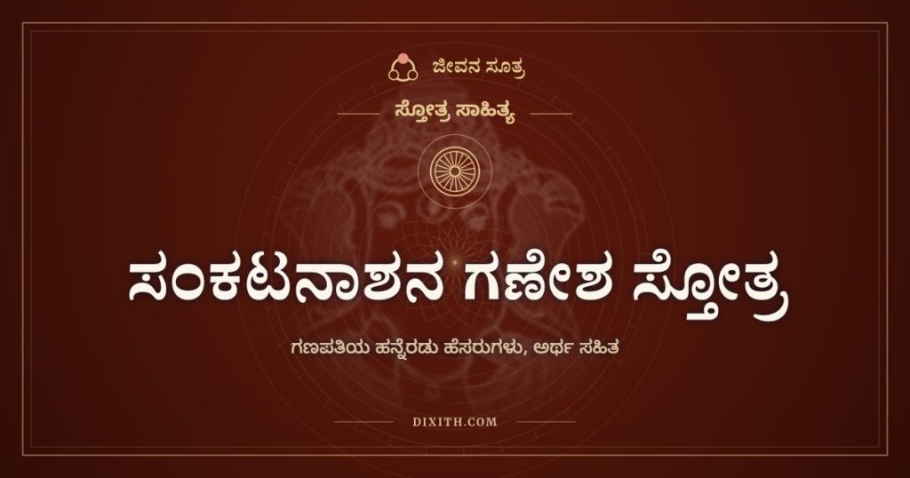 ಸಂಕಟನಾಶನ ಗಣೇಶ ಸ್ತೋತ್ರ: ಗಣಪತಿಯ ಹನ್ನೆರಡು ಹೆಸರುಗಳು