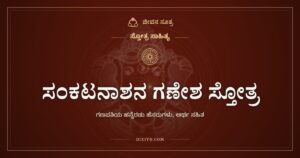 ಸಂಕಟನಾಶನ ಗಣೇಶ ಸ್ತೋತ್ರ: ಗಣಪತಿಯ ಹನ್ನೆರಡು ಹೆಸರುಗಳು