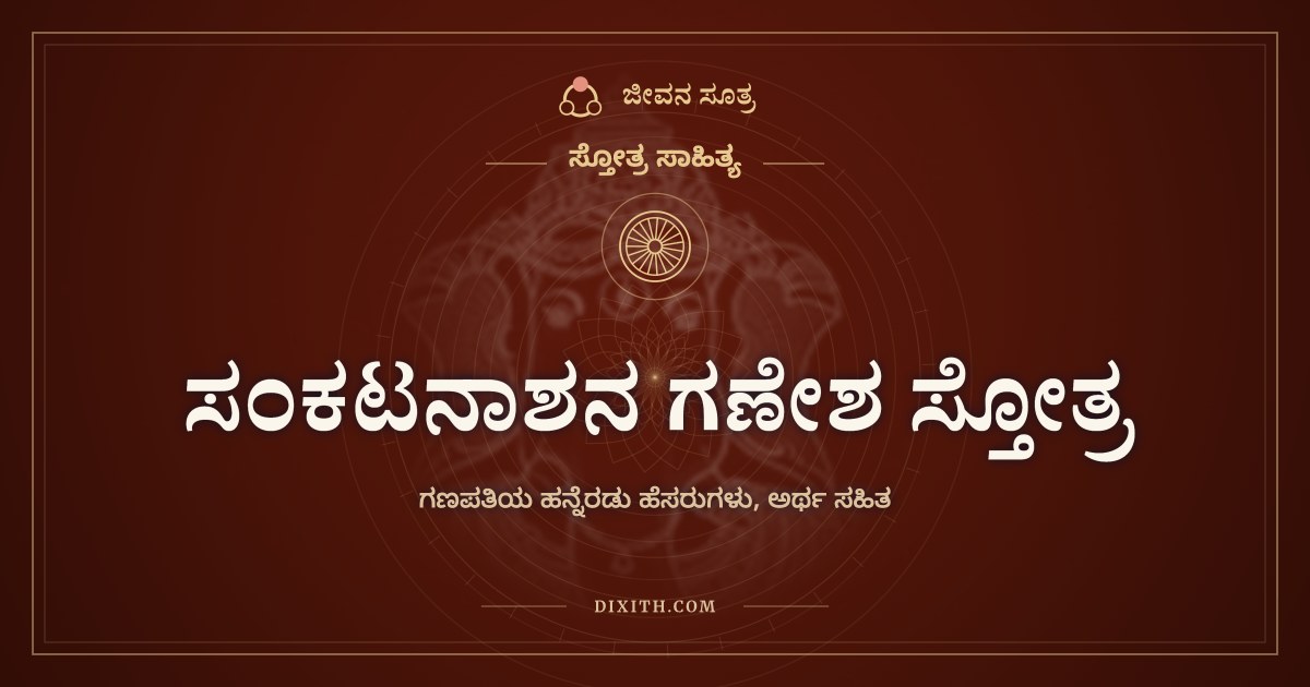 ಸಂಕಟನಾಶನ ಗಣೇಶ ಸ್ತೋತ್ರ, ಸ್ತೋತ್ರ ಸಾಹಿತ್ಯ, ಜೀವನ ಸೂತ್ರ