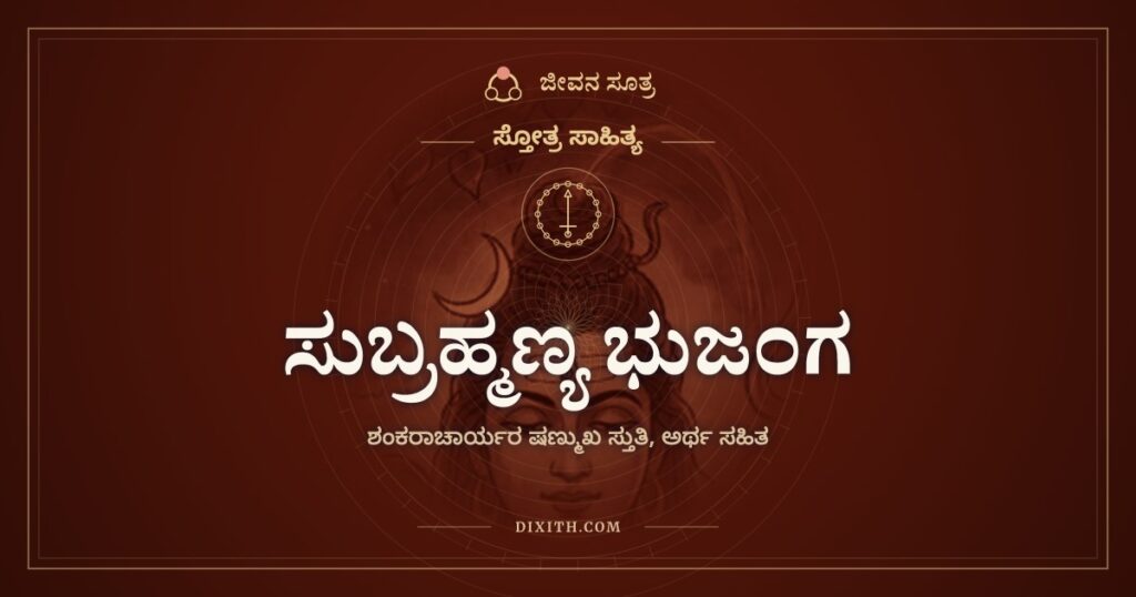 ಸುಬ್ರಹ್ಮಣ್ಯ ಭುಜಂಗ: ಕಡಲ ತೀರದ ಷಣ್ಮುಖನಿಗೆ ಶಂಕರರ ಮೊರೆ