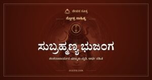 ಸುಬ್ರಹ್ಮಣ್ಯ ಭುಜಂಗ: ಕಡಲ ತೀರದ ಷಣ್ಮುಖನಿಗೆ ಶಂಕರರ ಮೊರೆ