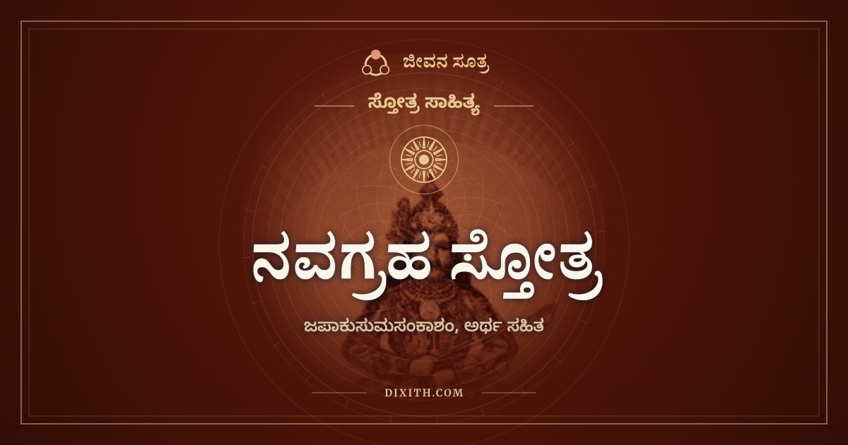 ನವಗ್ರಹ ಸ್ತೋತ್ರ, ಸ್ತೋತ್ರ ಸಾಹಿತ್ಯ, ಜೀವನ ಸೂತ್ರ