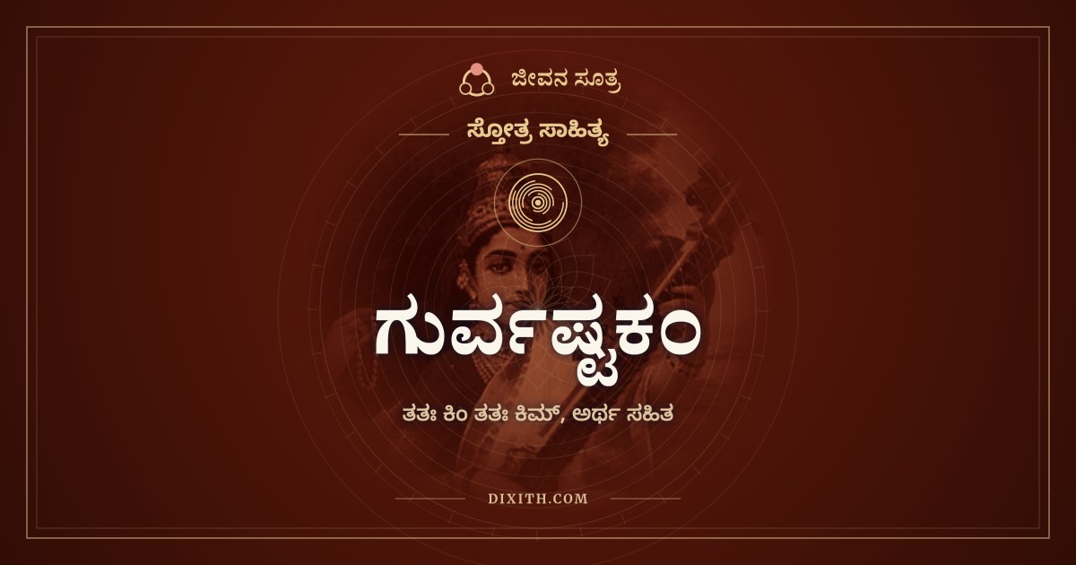 ಗುರ್ವಷ್ಟಕಂ, ಸ್ತೋತ್ರ ಸಾಹಿತ್ಯ, ಜೀವನ ಸೂತ್ರ
