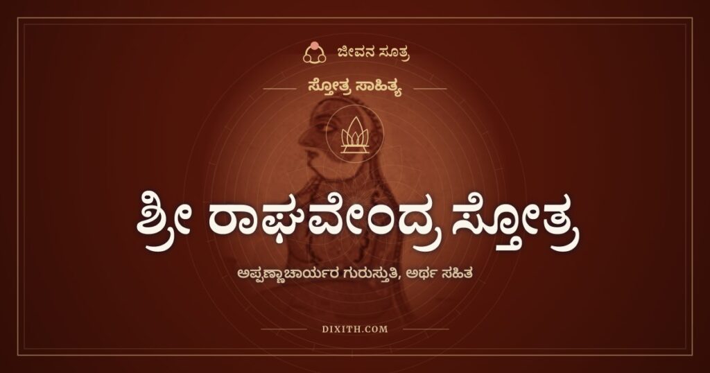 ಶ್ರೀ ರಾಘವೇಂದ್ರ ಸ್ತೋತ್ರ: ಪೂರ್ಣಬೋಧರ ಸಾಗರದಿಂದ ಹರಿಯುವ ಗುರುವಾಣಿ
