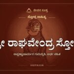 ಶ್ರೀ ರಾಘವೇಂದ್ರ ಸ್ತೋತ್ರ: ಪೂರ್ಣಬೋಧರ ಸಾಗರದಿಂದ ಹರಿಯುವ ಗುರುವಾಣಿ