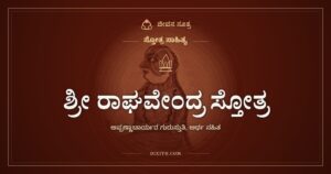 ಶ್ರೀ ರಾಘವೇಂದ್ರ ಸ್ತೋತ್ರ: ಪೂರ್ಣಬೋಧರ ಸಾಗರದಿಂದ ಹರಿಯುವ ಗುರುವಾಣಿ