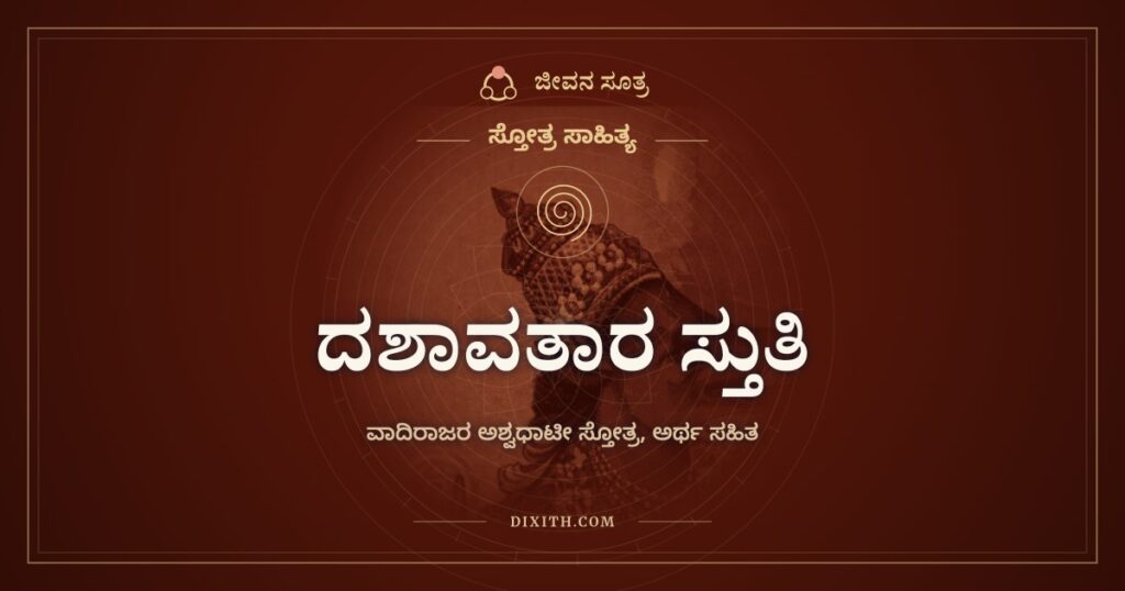 ವಾದಿರಾಜರ ದಶಾವತಾರ ಸ್ತುತಿ: ಕುದುರೆಯ ಓಟದ ಲಯದಲ್ಲಿ ಹರಿಯ ಅವತಾರಗಳು