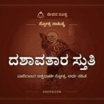 ವಾದಿರಾಜರ ದಶಾವತಾರ ಸ್ತುತಿ: ಕುದುರೆಯ ಓಟದ ಲಯದಲ್ಲಿ ಹರಿಯ ಅವತಾರಗಳು