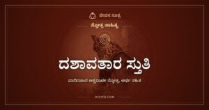 ವಾದಿರಾಜರ ದಶಾವತಾರ ಸ್ತುತಿ: ಕುದುರೆಯ ಓಟದ ಲಯದಲ್ಲಿ ಹರಿಯ ಅವತಾರಗಳು
