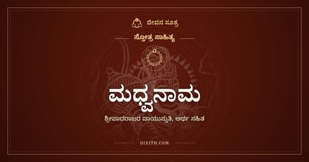 ಮಧ್ವನಾಮ: ಹನುಮ, ಭೀಮ, ಮಧ್ವರಾಗಿ ಬಂದ ವಾಯುದೇವರ ಕೀರ್ತನೆ