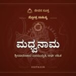 ಮಧ್ವನಾಮ: ಹನುಮ, ಭೀಮ, ಮಧ್ವರಾಗಿ ಬಂದ ವಾಯುದೇವರ ಕೀರ್ತನೆ