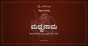 ಮಧ್ವನಾಮ: ಹನುಮ, ಭೀಮ, ಮಧ್ವರಾಗಿ ಬಂದ ವಾಯುದೇವರ ಕೀರ್ತನೆ