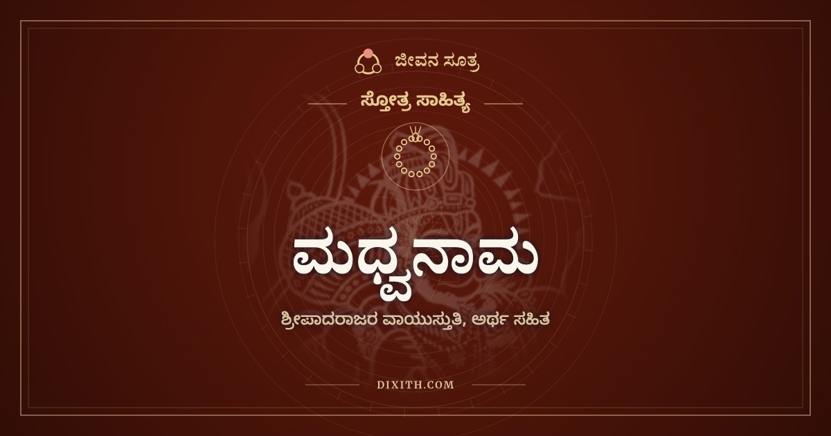 ಮಧ್ವನಾಮ, ಸ್ತೋತ್ರ ಸಾಹಿತ್ಯ, ಜೀವನ ಸೂತ್ರ