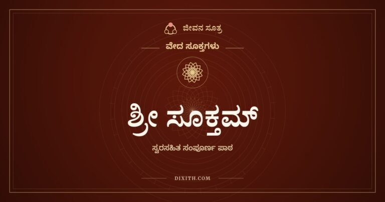 ಶ್ರೀ ಸೂಕ್ತಮ್, ವೇದ ಸೂಕ್ತಗಳು, ಜೀವನ ಸೂತ್ರ