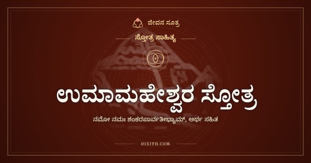 ಉಮಾಮಹೇಶ್ವರ ಸ್ತೋತ್ರ: ಒಂದಾಗಿ ನಿಂತ ಶಿವ ಪಾರ್ವತಿಯರಿಗೆ ನಮನ
