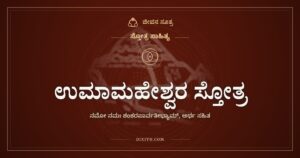 ಉಮಾಮಹೇಶ್ವರ ಸ್ತೋತ್ರ: ಒಂದಾಗಿ ನಿಂತ ಶಿವ ಪಾರ್ವತಿಯರಿಗೆ ನಮನ