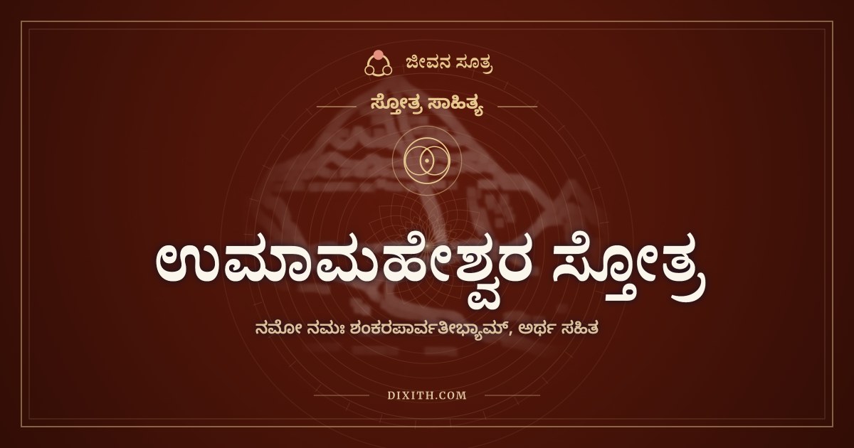 ಉಮಾಮಹೇಶ್ವರ ಸ್ತೋತ್ರ, ಸ್ತೋತ್ರ ಸಾಹಿತ್ಯ, ಜೀವನ ಸೂತ್ರ