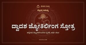 ದ್ವಾದಶ ಜ್ಯೋತಿರ್ಲಿಂಗ ಸ್ತೋತ್ರ: ಹನ್ನೆರಡು ಬೆಳಕಿನ ನೆಲೆಗಳ ಸ್ಮರಣೆ