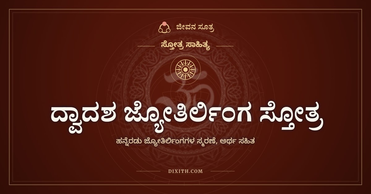 ದ್ವಾದಶ ಜ್ಯೋತಿರ್ಲಿಂಗ ಸ್ತೋತ್ರ, ಸ್ತೋತ್ರ ಸಾಹಿತ್ಯ, ಜೀವನ ಸೂತ್ರ