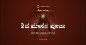 ಶಿವ ಮಾನಸ ಪೂಜಾ: ಮನಸ್ಸಿನಲ್ಲೇ ನಡೆಯುವ ಶಿವಾರಾಧನೆ